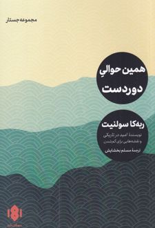 کتاب همین حوالی دوردست