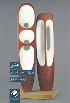 کتاب هنر به روایت مدرسه ی دوباتن