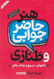 کتاب هنر حاضر جوابی و طنازی