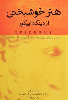 کتاب هنر خوشبختی از دیدگاه اپیکور