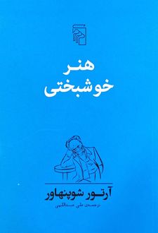 کتاب هنر خوشبختی