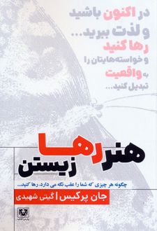 کتاب هنر رها زیستن