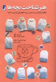 کتاب هنر شناخت بچه‌ها