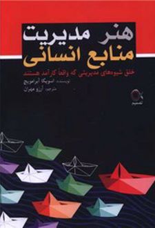 کتاب هنر مدیریت منابع انسانی