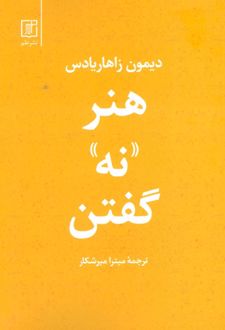 کتاب هنر نه گفتن