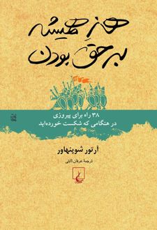 کتاب هنر همیشه بر حق بودن