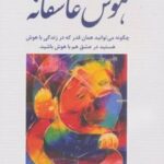 کتاب هوش عاشقانه