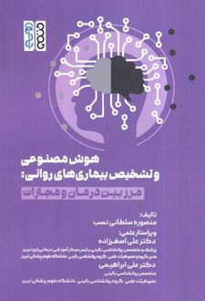کتاب هوش مصنوعی و تشخیص بیماری‌های روانی