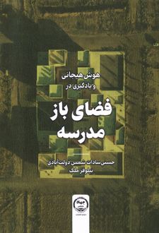 کتاب هوش هیجانی و یادگیری در فضای باز مدرسه