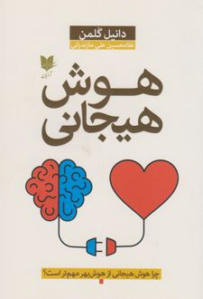 کتاب هوش هیجانی (گلمن)