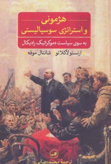 کتاب هژمونی و استراتژی سوسیالیستی