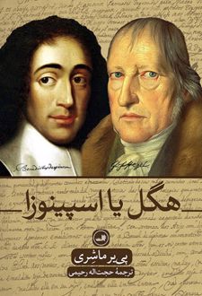 کتاب هگل یا اسپینوزا