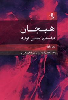 کتاب هیجان