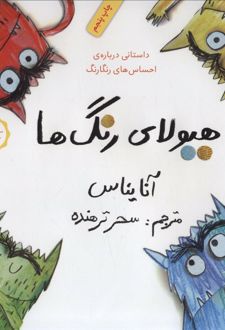 کتاب هیولای رنگ ها
