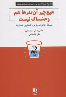 کتاب هیچ چیز آن قدرها هم وحشتناک نیست