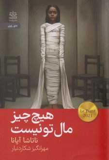 کتاب هیچ چیز مال تو نیست