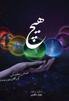 کتاب هیچ