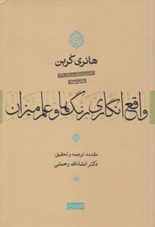 کتاب واقع انگاری رنگ ها و علم میزان