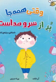 کتاب وقتی همه‌جا پر از سر و صداست