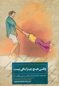 کتاب وقتی هیچ چیز کافی نیست