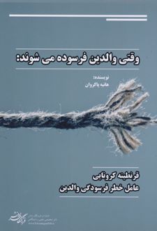 کتاب وقتی والدین فرسوده می شوند