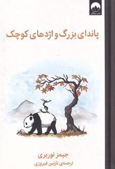 کتاب پاندای بزرگ و اژدهای کوچک