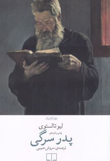 کتاب پدر سرگی