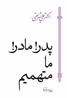 کتاب پدر، مادر، ما متهمیم