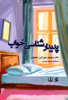 کتاب پدیدارشناسی خواب