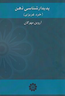 کتاب پدیدارشناسی ذهن