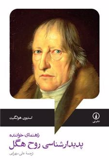کتاب پدیدارشناسی روح هگل