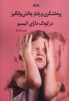 کتاب پرخاشگری و رفتار چالش برانگیز در کودک دارای اتیسم