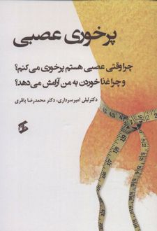 کتاب پرخوری عصبی