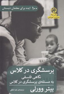 کتاب پرسشگری در کلاس : نگاهی فلسفی به مسئله ی پرسشگری در کلاس