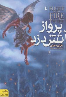 کتاب پرواز آتش دزد