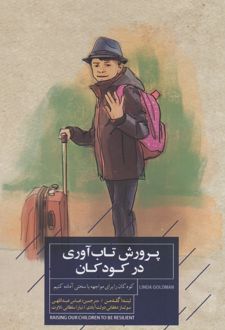 کتاب پرورش تاب آوری در کودکان