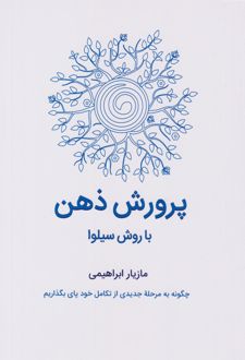 کتاب پرورش ذهن با روش سیلوا