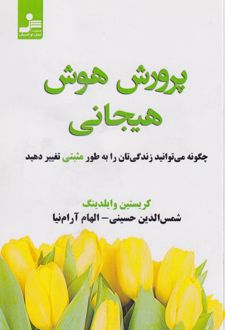 کتاب پرورش هوش هیجانی