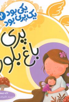 کتاب پری باغ بلور