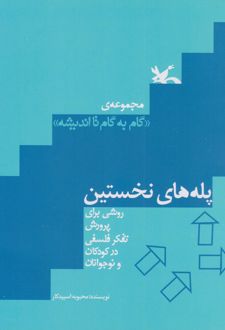 کتاب پله های نخستین