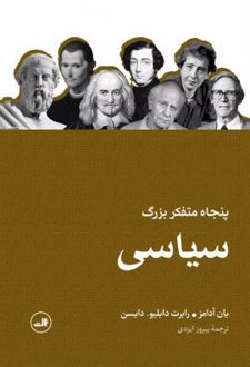 کتاب پنجاه متفکر بزرگ سیاسی