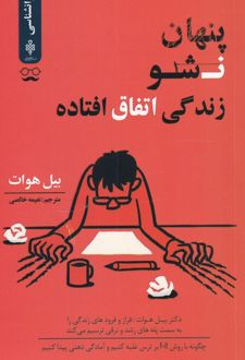 کتاب پنهان نشو زندگی اتفاق افتاده