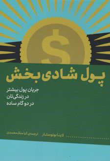 کتاب پول شادی بخش