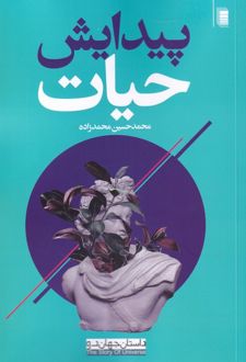 کتاب پیدایش حیات