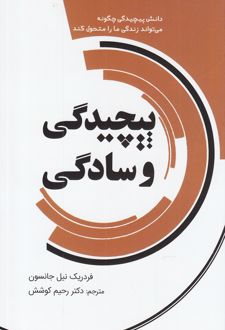 کتاب پیچیدگی و سادگی