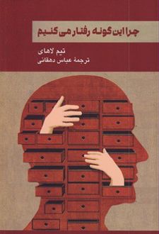 کتاب چرا این گونه رفتار می کنیم