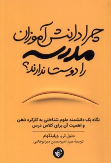 کتاب چرا دانش آموزان مدرسه را دوست ندارند