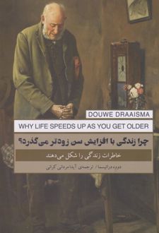 کتاب چرا زندگی با افزایش سن زوتر می گذرد؟