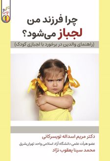 کتاب چرا فرزند من لجباز می شود؟