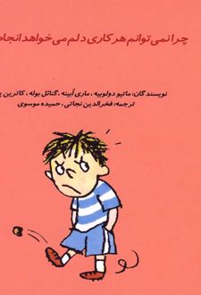 کتاب چرا نمی توانم هر کاری دلم می خواهد انجام بدهم؟